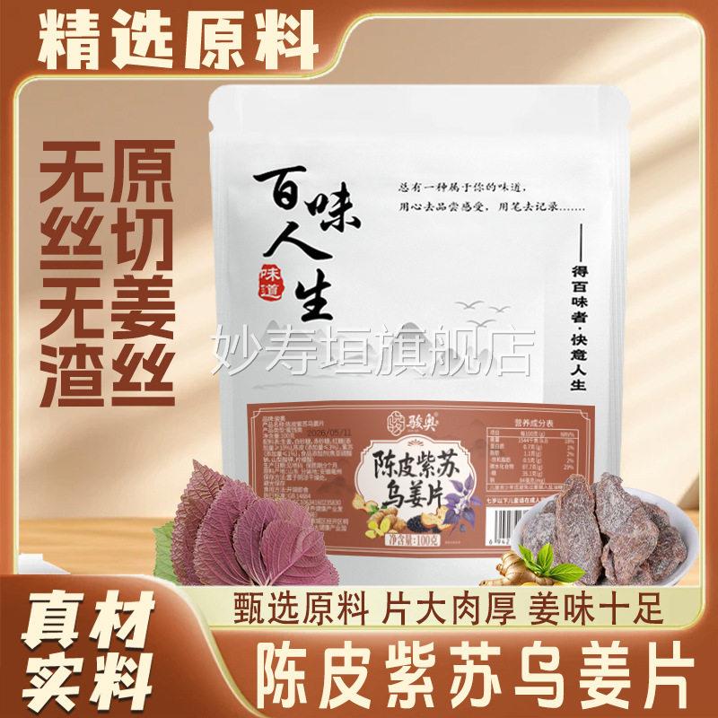 百味人生陈皮紫大苏乌姜片骏奥新鲜即食片肉厚姜味甄选优质7VP妙