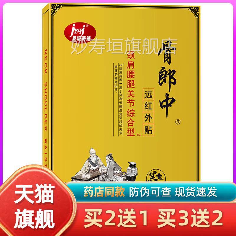 骨郎中红外贴颈肩远腰腿关节综合型10贴/盒妙寿垣旗舰店