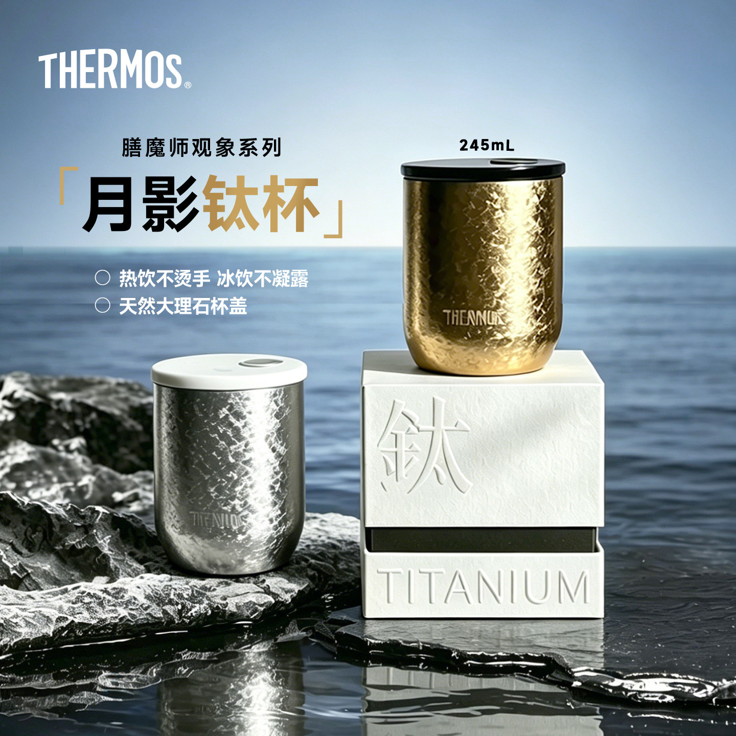 膳魔师钛杯礼盒月影观象系列