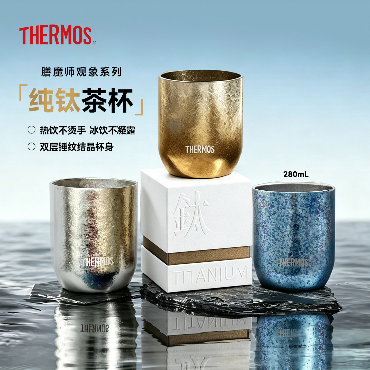 膳魔师钛杯礼盒观象系列泡茶杯节庆生日礼物咖啡纯钛保温杯TCTI