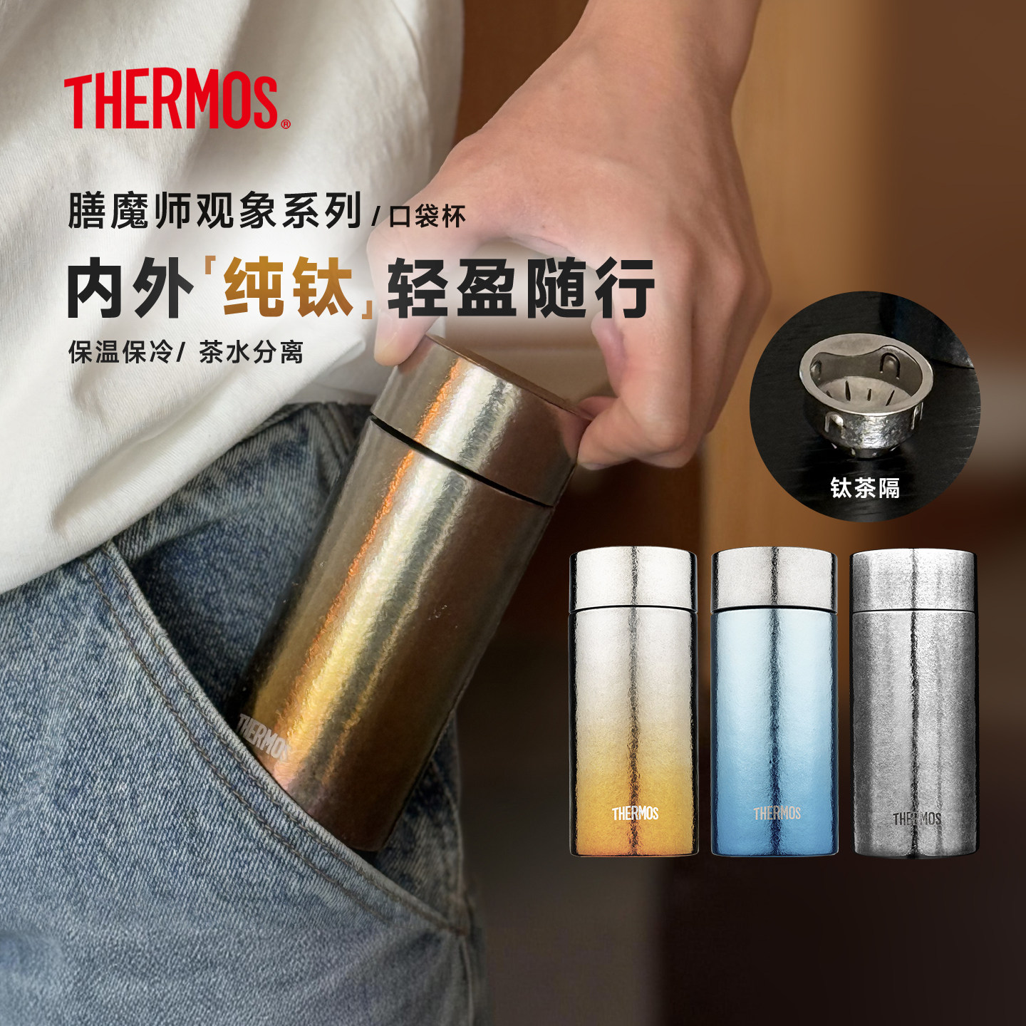 膳魔师纯钛保温杯迷你口袋杯茶杯