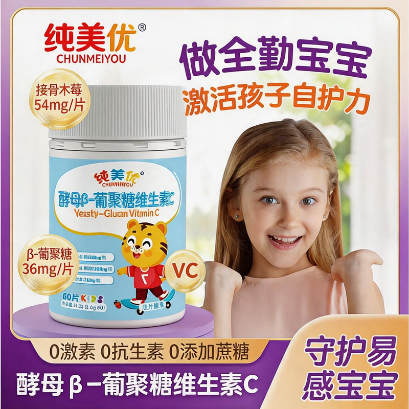 【纯美优】酵母β葡聚糖维生素C接骨木莓酸甜口味VC嚼嚼乐