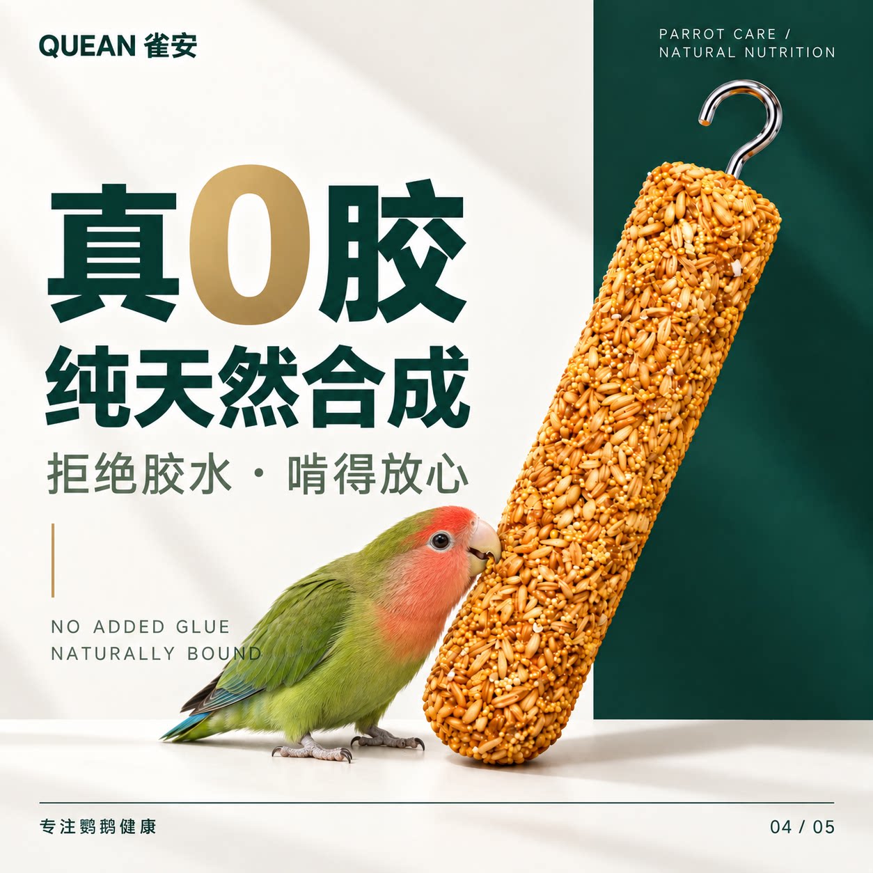 雀安【鹦鹉营养磨牙棒】