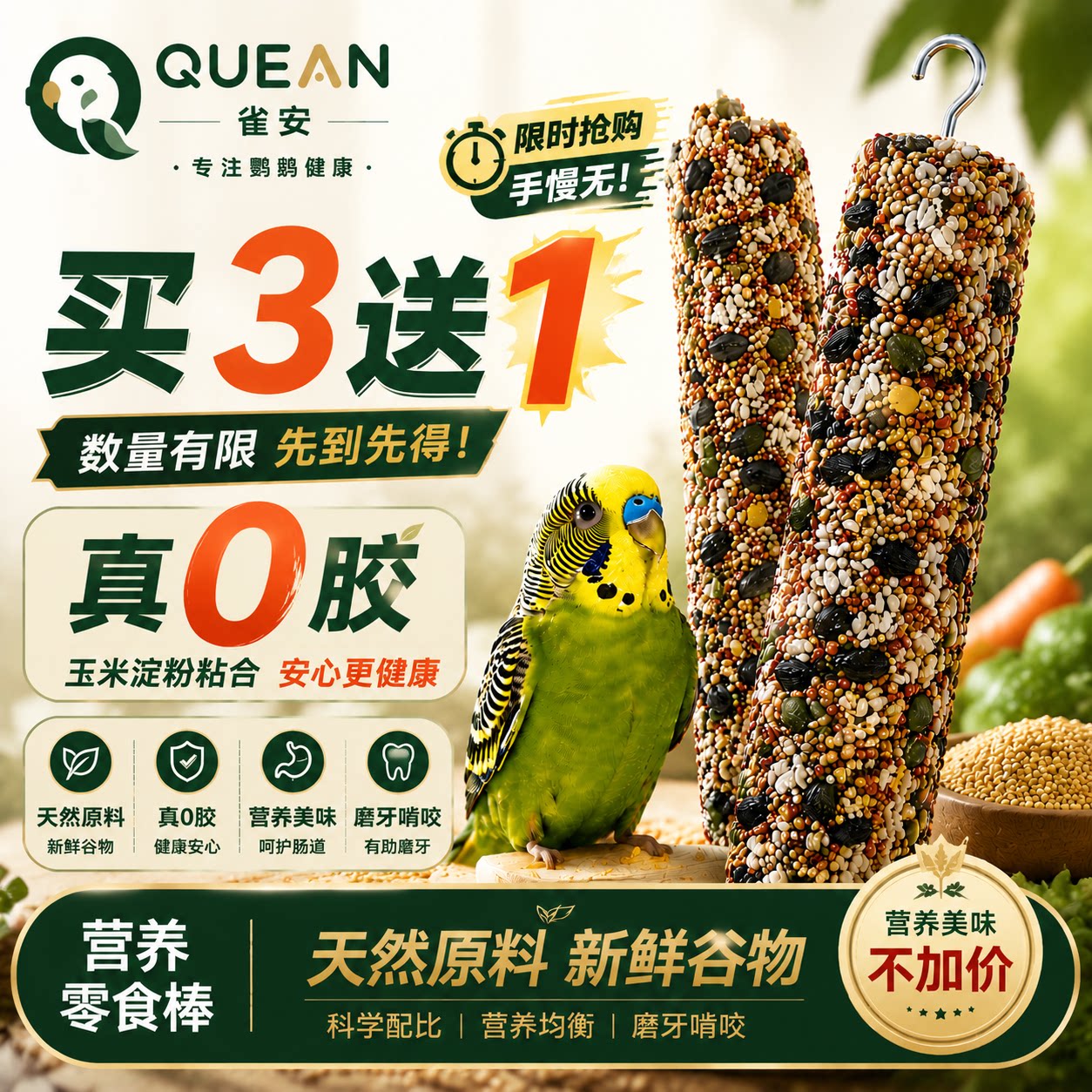 雀安【鹦鹉营养磨牙棒】