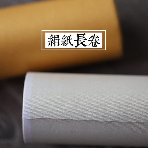 同和纸庄 仿绢纸文化纸长卷 书0米绢纸小楷专长1法用卷