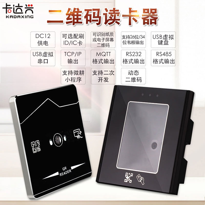 二维码门读读卡器动态二维C韦根读头 ID/I码禁卡器门禁二维码读头