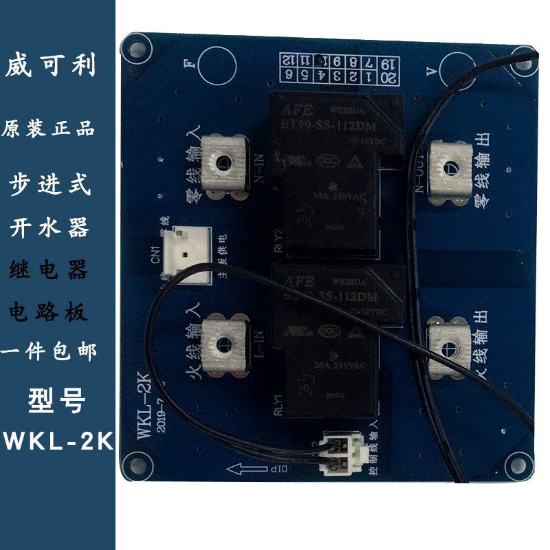 原厂步进式开水器wkl-2K继路器饮水电配件电电板机脑版商用