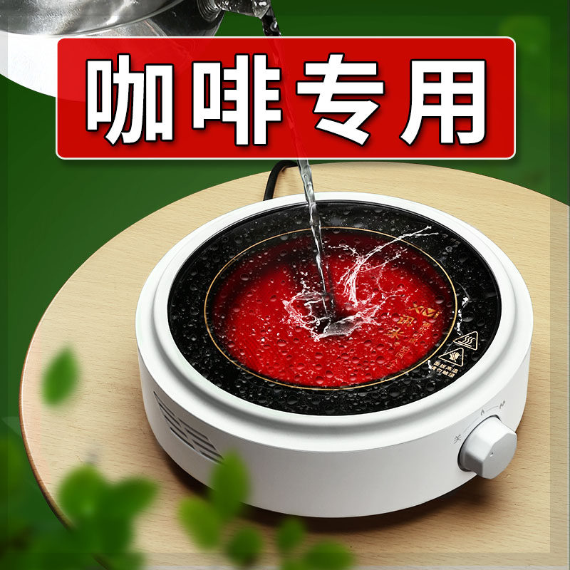 电陶炉煮咖啡摩卡炆壶火电炉家器小型迷你煮茶用具光波咖啡炉烧水