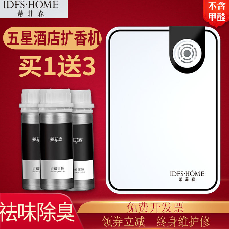 蒂菲森卫薰机家用酒店扩香机定机自动香氛机商用加香时室内香生间