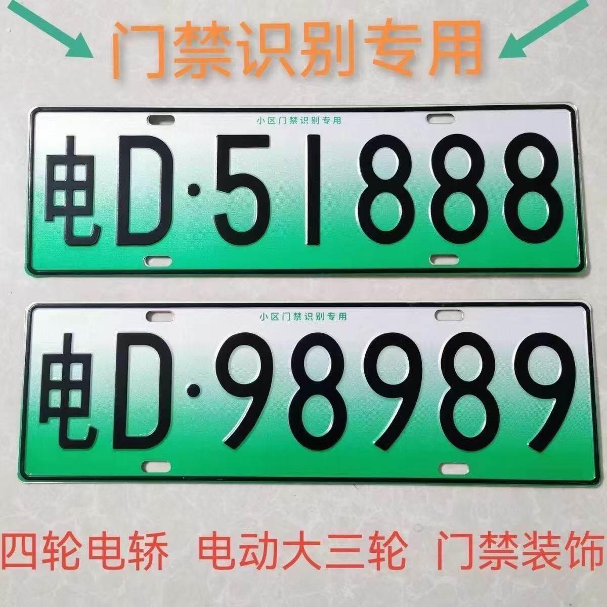 电动三轮车四轮车装饰号码牌老人代步车个性车牌新能源电动车观赏