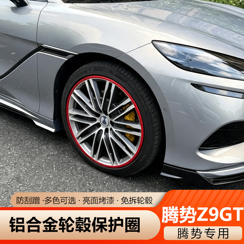 适用腾势Z9GT/D9/N8/N9轮毂保护圈铝合金防蹭剐刮撞擦套边缘改装