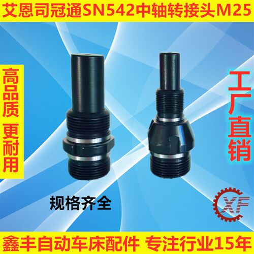 艾恩司冠通SN542送料机中轴转接头M25 M17 M9 M10 M25