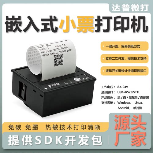 DP-58A嵌入式58单晶片热敏印表机小巧黑色白色串口清单单据打印