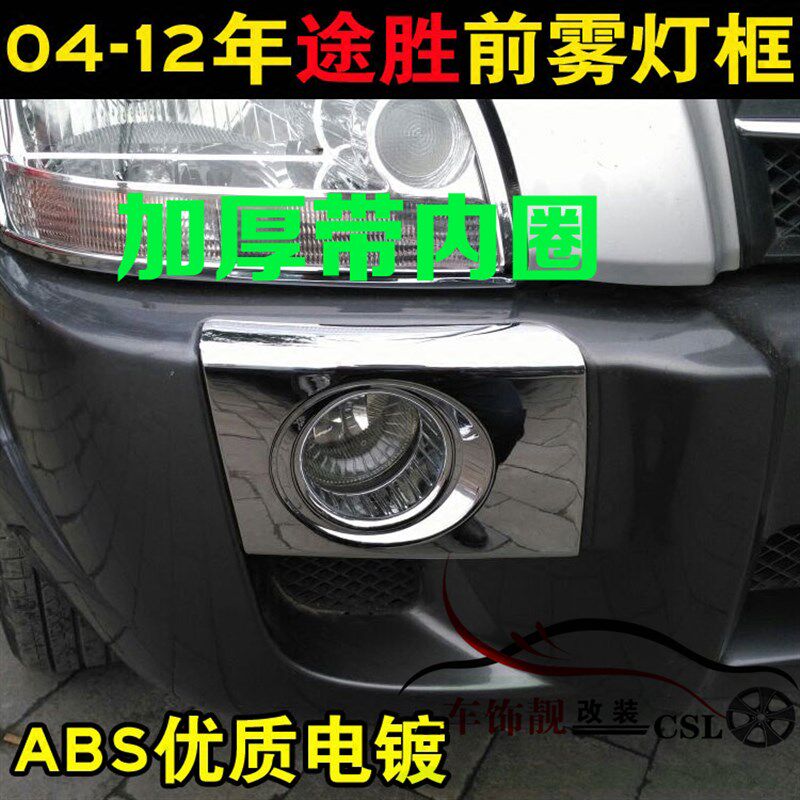 04-12款途胜前雾灯框 老途胜改装雾灯框亮条前杠雾灯亮条改装雾灯