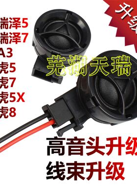 瑞装奇瑞艾瑞泽5高音头A3瑞虎7 虎5X艾7 原虎8高音喇叭扬声器线束