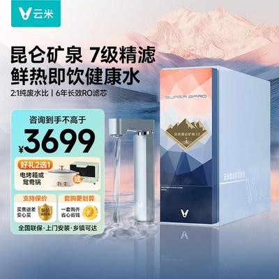 云米昆仑矿泉净水器 鲜净即饮 RO反渗透加热热水机 1000G大通量