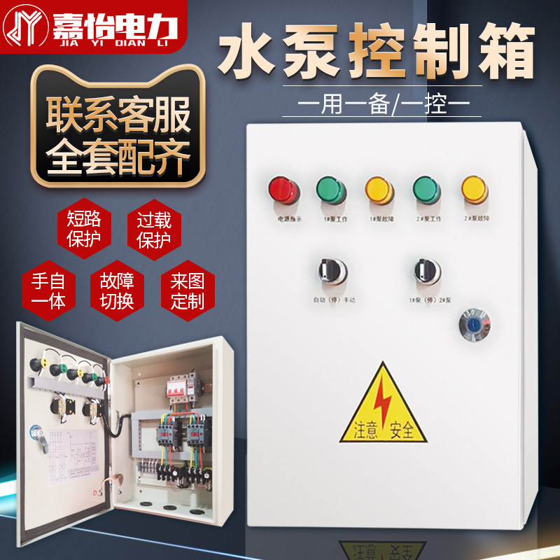 水泵控制箱一用一备家用单相38强电布线箱