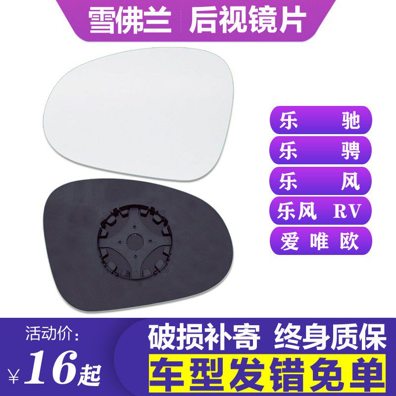 佛用于雪专兰乐驰乐骋乐风RV爱唯欧后视镜片左倒镜镜片右反光车片