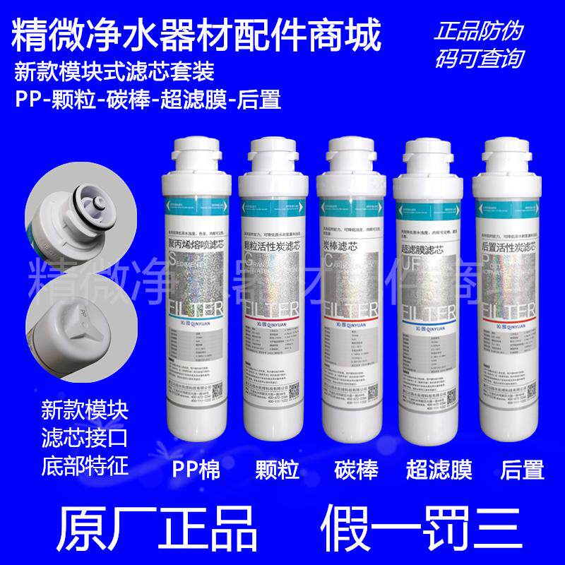 沁园净水器滤芯 QJ-UF-05A/05E新款模块式ro-05a/01e/01h全套滤芯