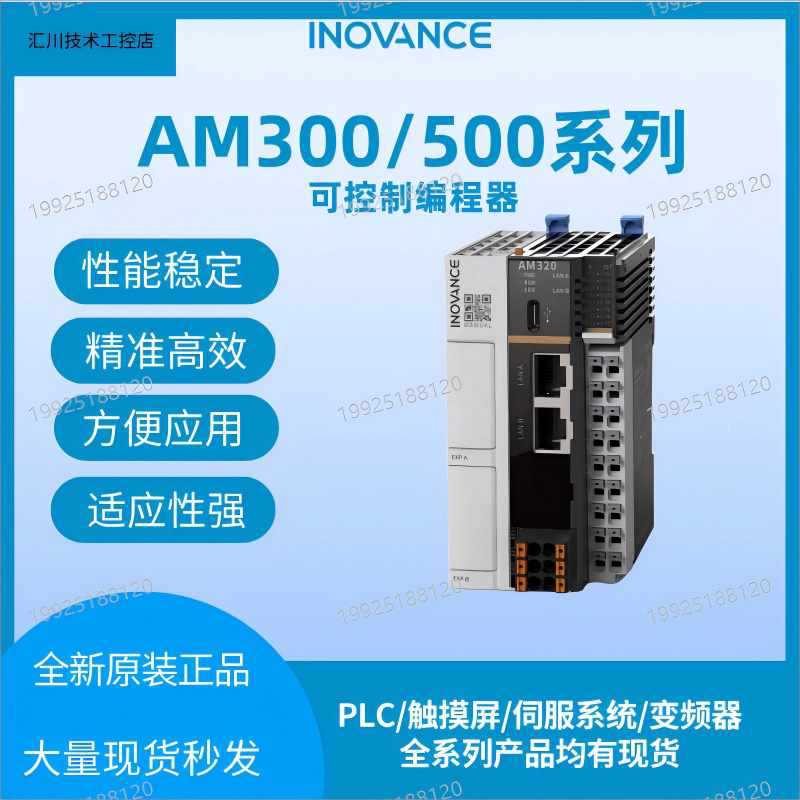 汇川PLC可编程逻辑控制器AM300/ AM500系列标准型中型PLC