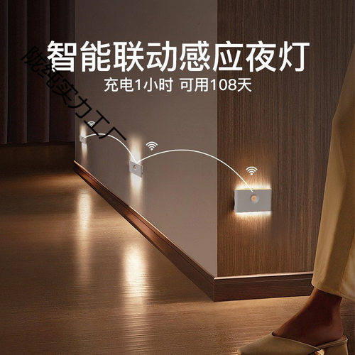 联动智能人体感应灯过道家用走廊充电侧发光感应灯卧室床头小夜灯