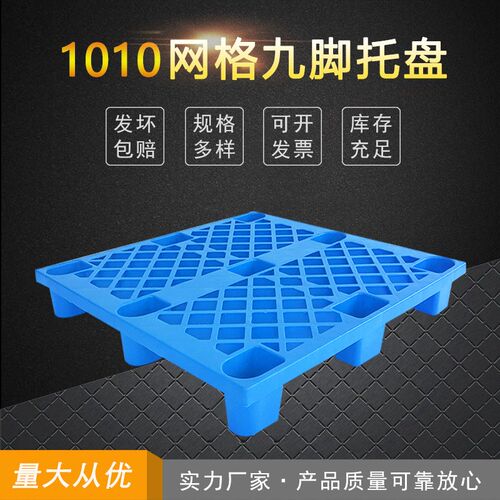 加工生产网格九脚新料托盘仓储货架塑料E卡板堆叠式地托栈板1000*
