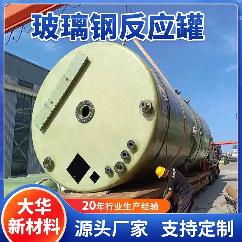 玻璃钢储水罐 污水处理反应罐 60立方化学反应罐化工罐水池