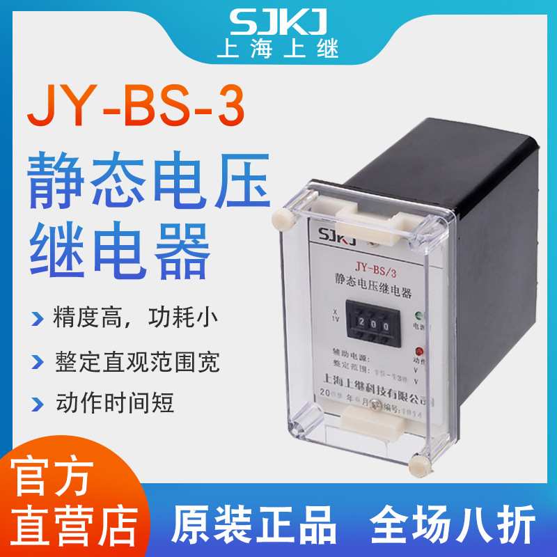 上海上继 JY-BS-3集成电路电压继电器过电压保护或低电压闭锁启动