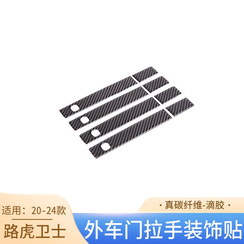适用于20-24款路虎卫r士真碳纤维外车门拉手装饰贴件汽车用品外饰