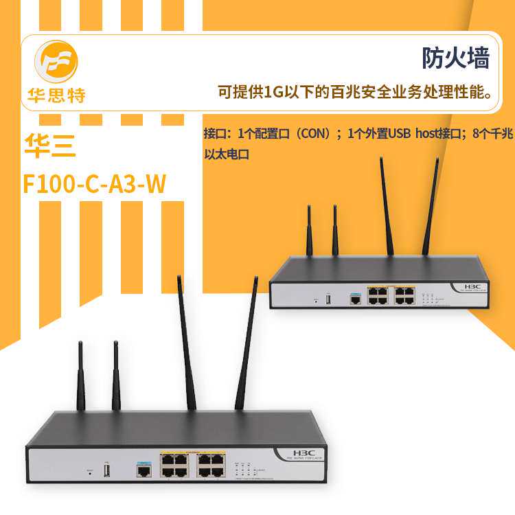 H3C防火墙 F100-C-A3-W 百兆网络防火墙 企业级VPN 集成网关