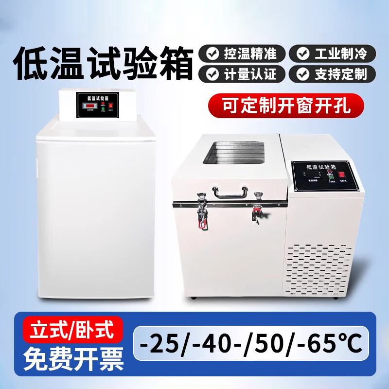 低温试验箱立式卧式高低温试验箱工业冰柜小型冷冻箱实验室冰冻柜