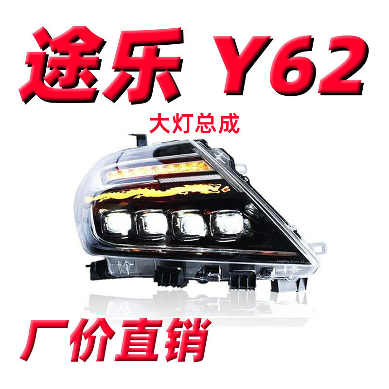 龙鼎途乐大灯总成Y62改装透镜LED日行灯远近行车灯汽车改装大灯