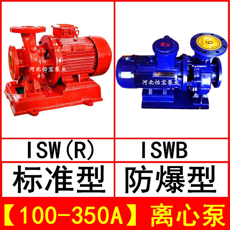 ISW100-350A管道离心泵卧式ISWR热水循环泵ISWB型防爆离心油泵