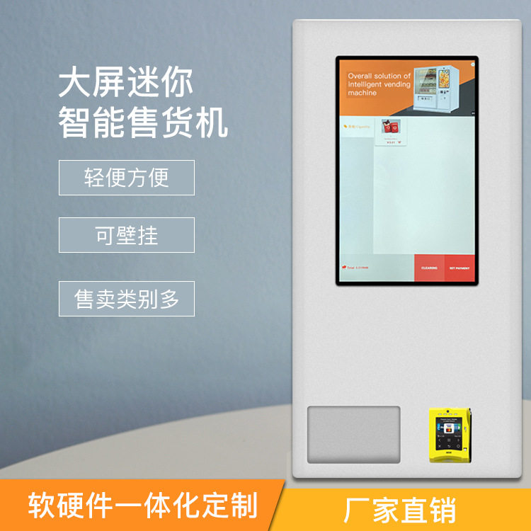 可壁挂桌面自动售货机小型自助售卖机迷你点全自动餐机出口