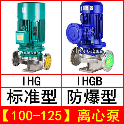 不锈钢IHG/IHGB防爆管道离心泵