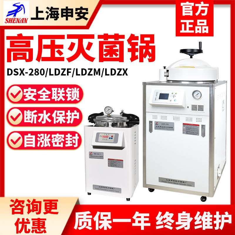 上海申安DSX-18L/LDZX-30/50L实验室灭菌器高压消毒锅压力灭菌锅