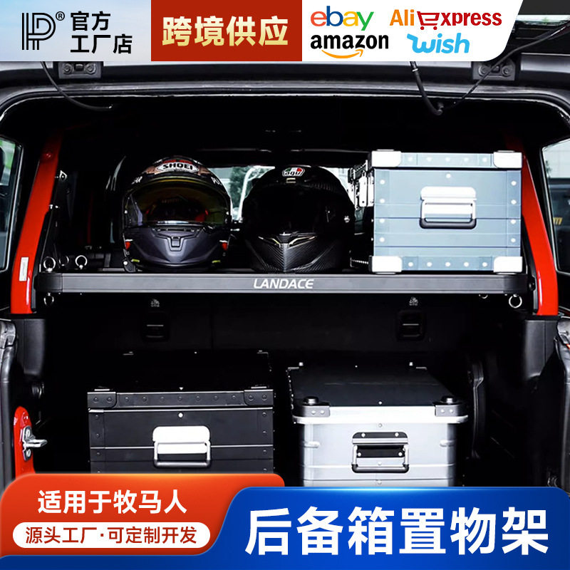 牧马人JL后备箱置物架内饰改装尾箱分层托架隔板储物架拓展架桌板