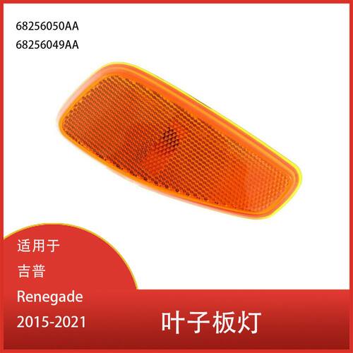适用于吉普Renegade 2015-2021侧标志灯 叶子板转向灯 68256050AA