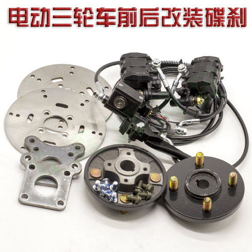 电动三轮车前后轮改刹鼓装碟通套件后桥碟刹总成鼓改油刹刹用配件
