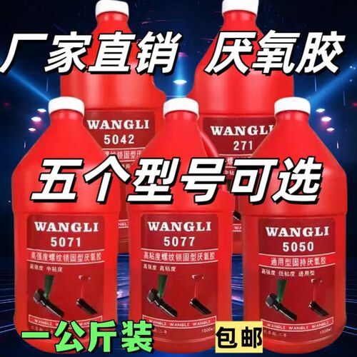 厌氧胶5050/50/17271/5042/5077螺纹锁固高强度通用型大瓶一公斤