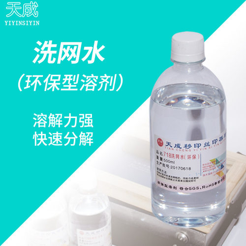 环网型低味气718洗保水开孔剂清洗网板钢板墨盘塑料油墨丝印版网