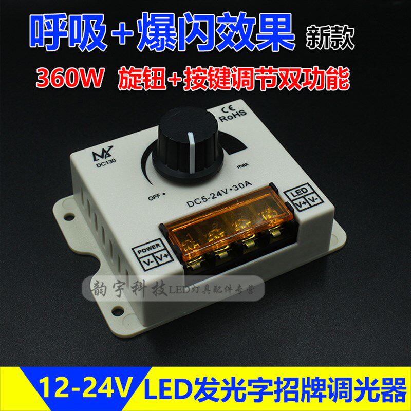 LED调光1单色灯条发光字招牌呼吸器光控制闪亮度明暗调节器2-24V