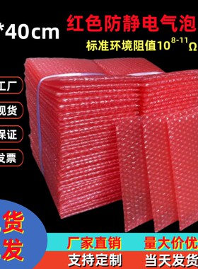 红色防静电膜泡袋3气*40cm 加厚防震泡沫袋包装气泡0袋泡泡袋