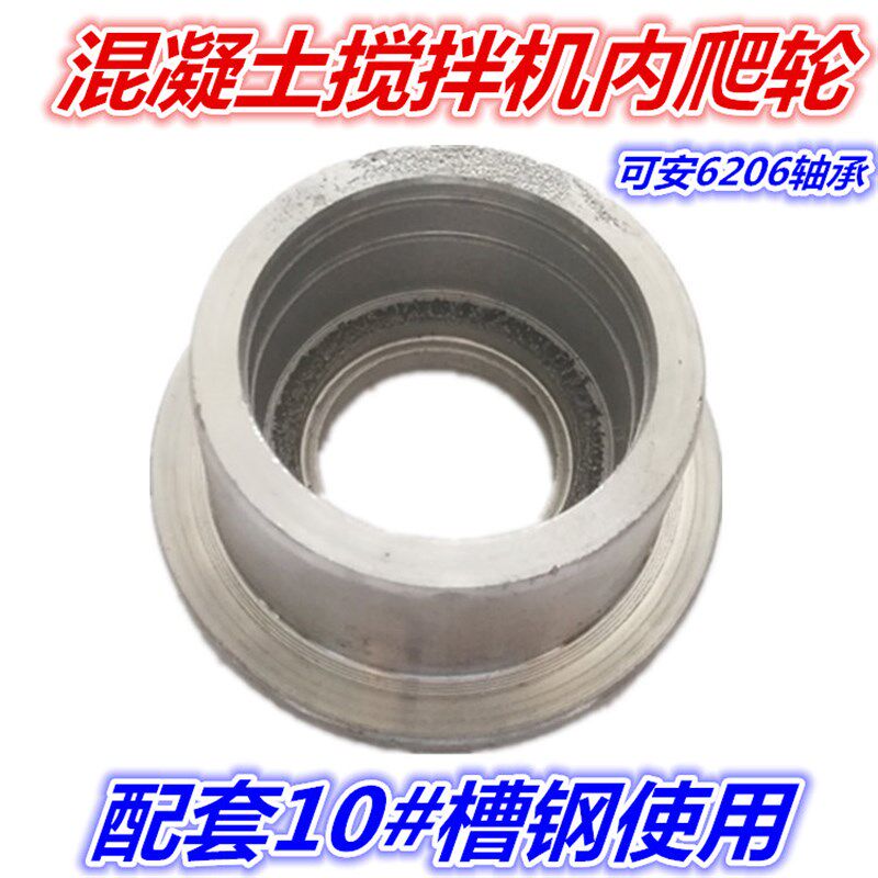 轮凝土搅拌机内爬5料斗内轮槽钢内轮安6206/630混轴承搅拌机配件