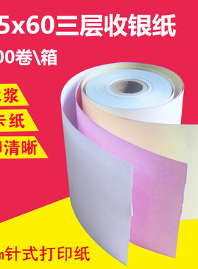 75双60收银纸无层单碳小票纸三联75*60x层收银纸76mm针式打印纸