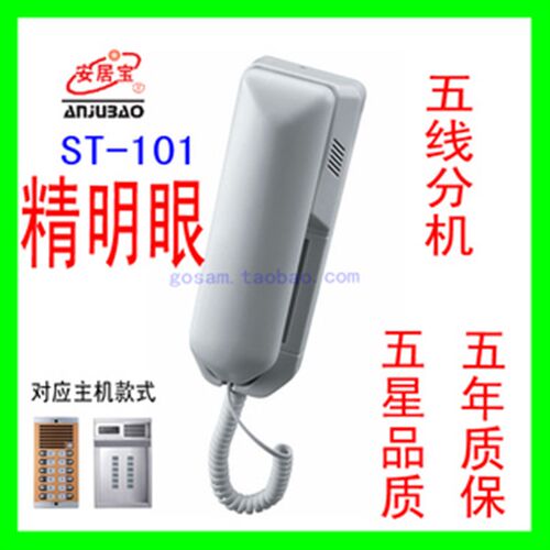 原装安居宝分宇对讲非可视楼机ST-101 5线室内c st-101机分机门铃