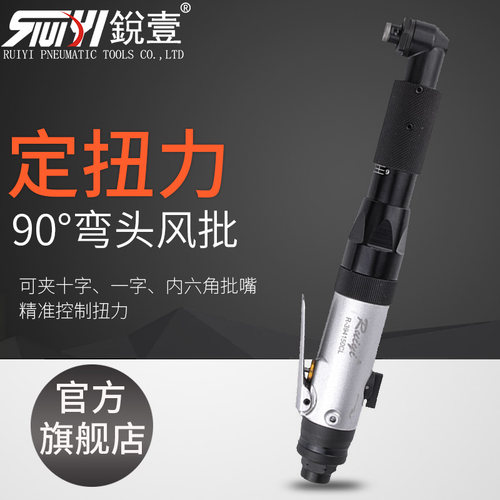 锐壹RT-394150CL90度角风批弯头气批螺丝刀定扭力气动起子气改锥