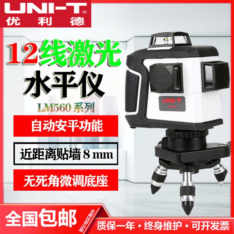 优利德LM560/LM560G红光/绿光12线激光水平仪标线仪斜线仪安平