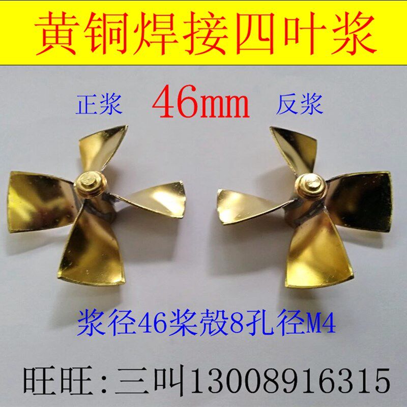 三江四叶黄铜焊接浆46mm直径模型配件导管浆仿真RC船模螺旋桨