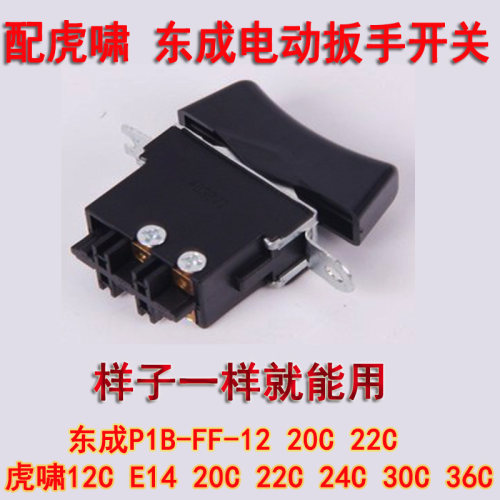配虎啸电动扳手开关扳手开关12C/24C/32C/36C风炮精品开关